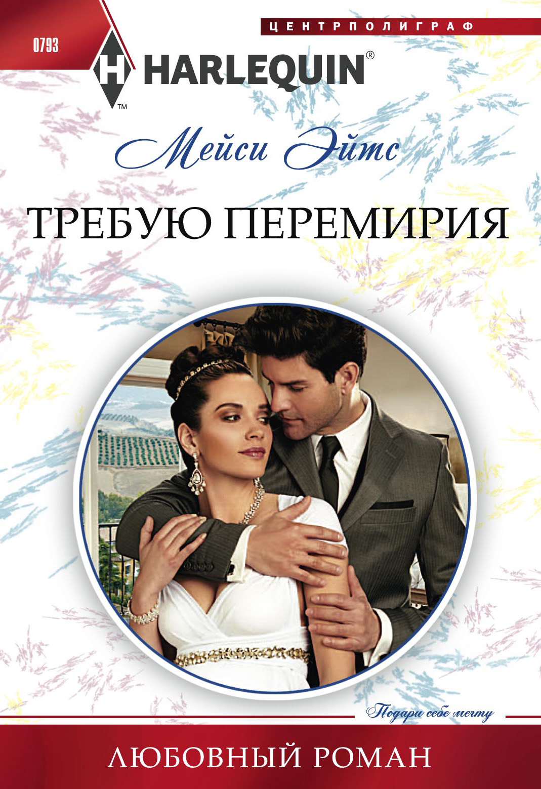 Обложка книги «Требую перемирия»