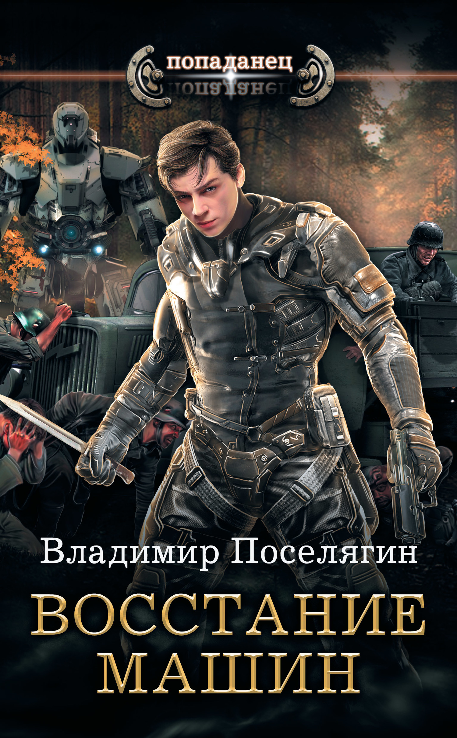 Обложка книги «Крыс. Восстание машин»