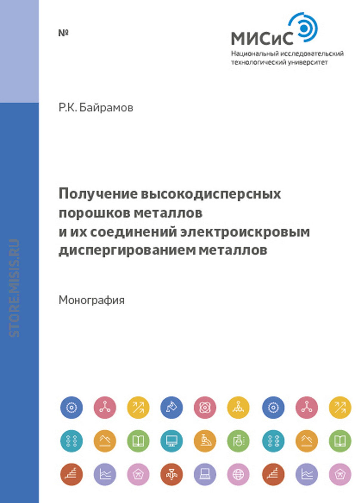 Обложка книги «Получение высокодисперсных порошков металлов и их соединений электроискровым диспергированием металлов»