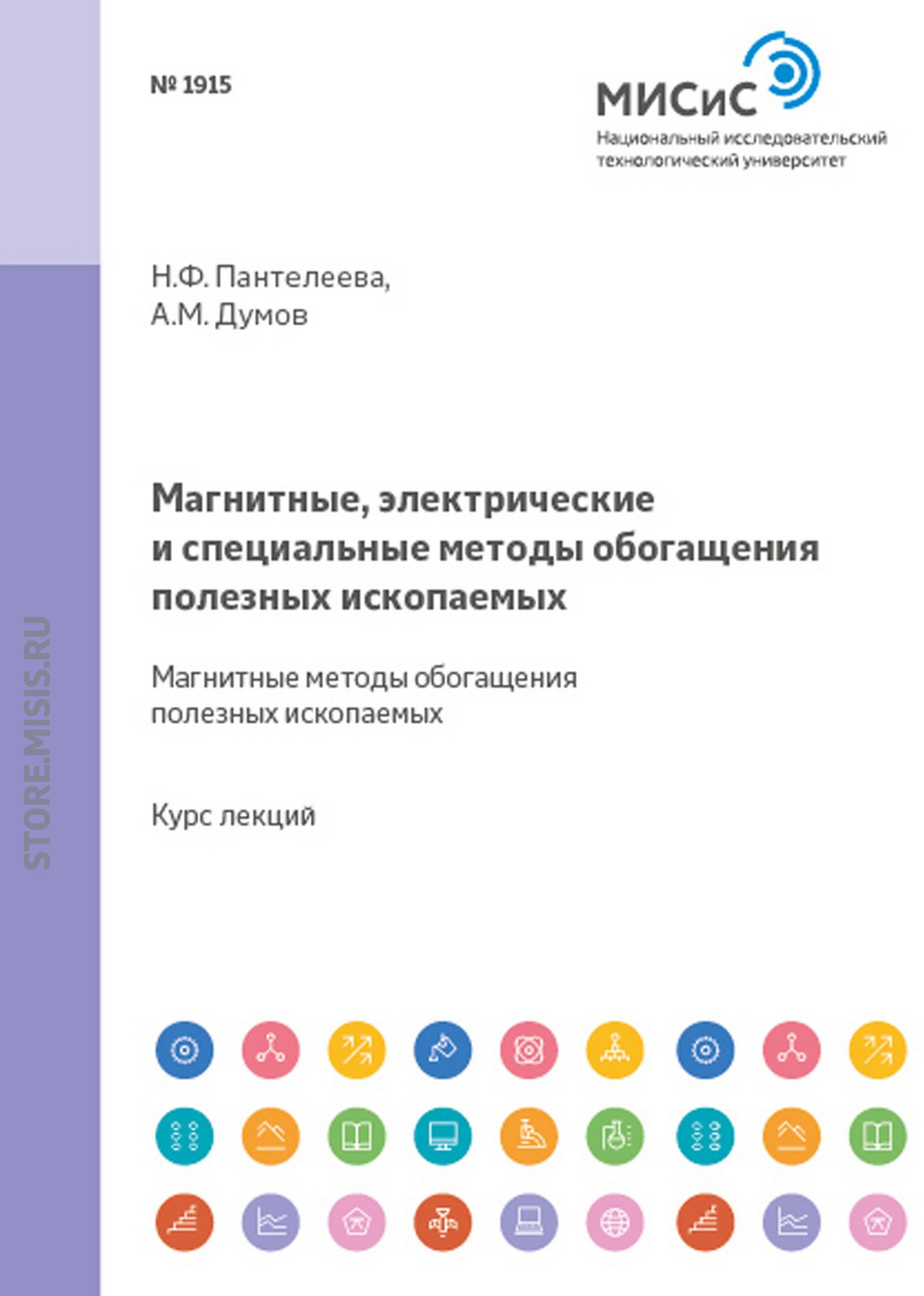 Обложка книги «Магнитные, электрические и специальные методы обогащения полезных ископаемых. Магнитные методы обогащения полезных ископаемых»