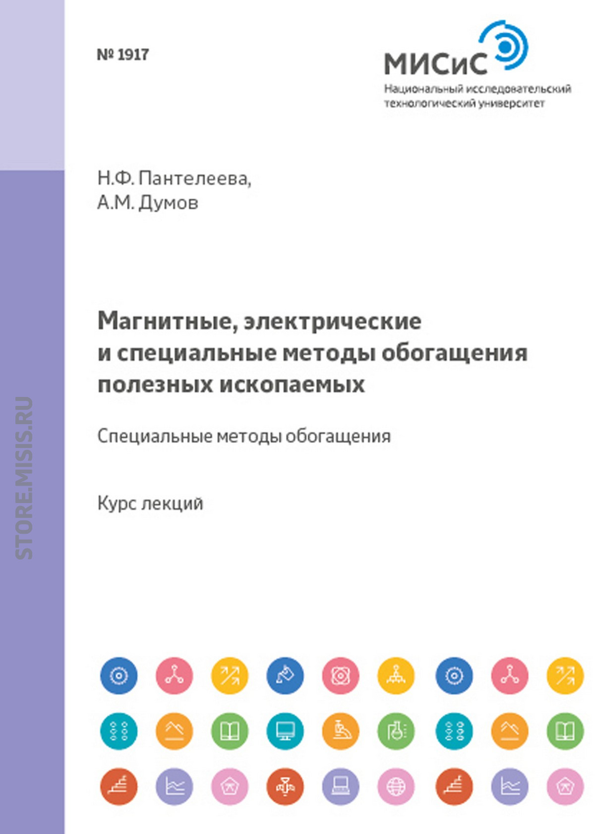 Обложка книги «Магнитные, электрические и специальные методы обогащения полезных ископаемых. Электрические методы обогащения полезных ископаемых»