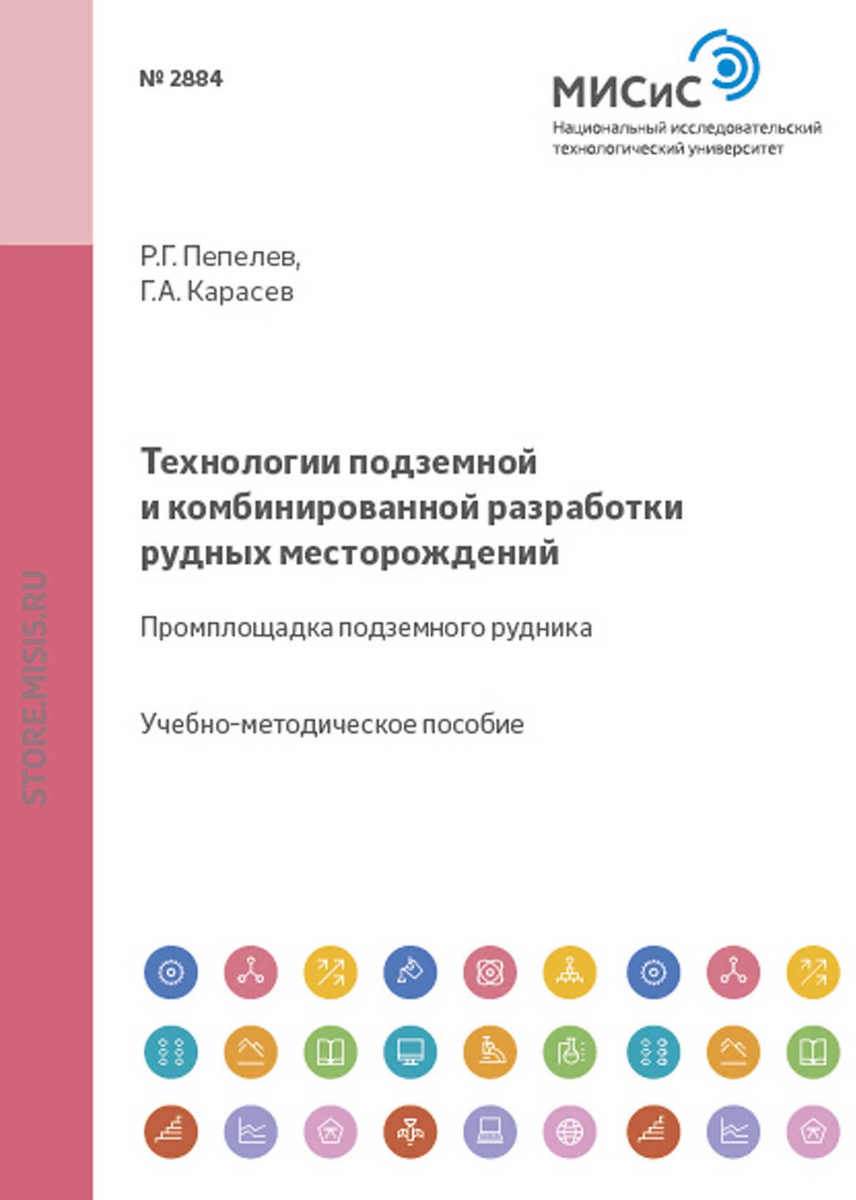 Обложка книги «Технологии подземной и комбинированной разработки рудных месторождений»