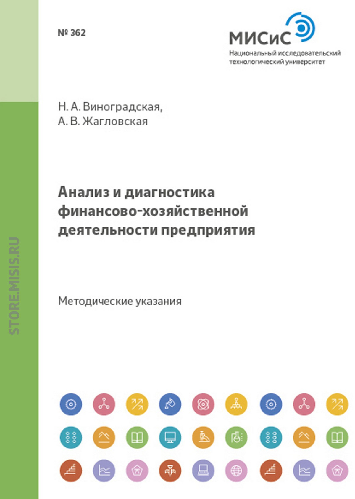 Обложка книги «Анализ и диагностика финансово-хозяйственной деятельности предприятия»