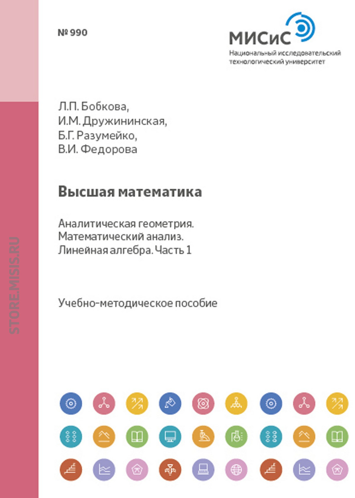 Обложка книги «Высшая математика. Аналитическая геометрия. Математический анализ. Линейная алгебра. Часть 0»