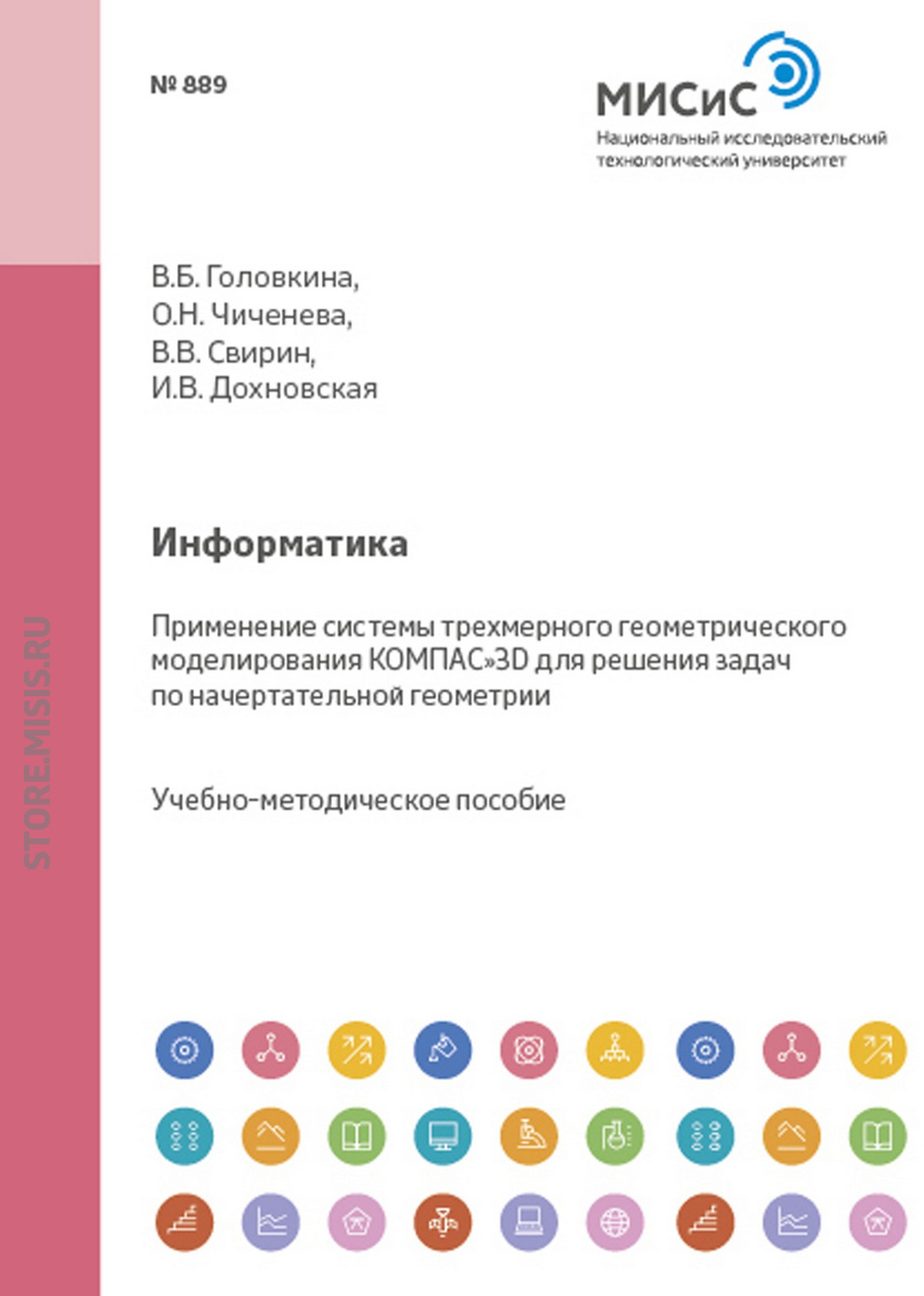 Обложка книги «Информатика. Применение системы трехмерного геометрического моделирования КОМПАС-3D для решения задач по начертательной геометрии»