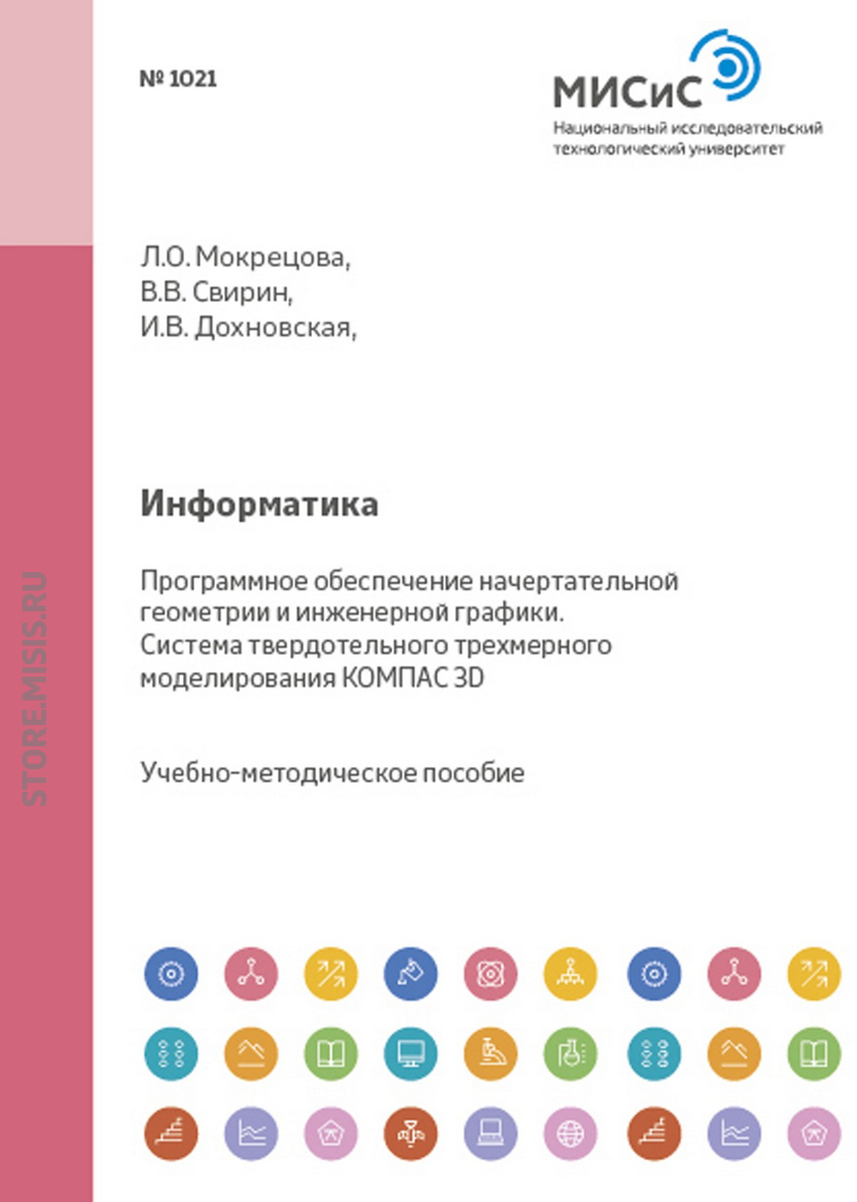 Обложка книги «Информатика. Программное обеспечение начертательной геометрии и инженерной графики. Система твердотельного трехмерного моделирования КОМПАС-3D»
