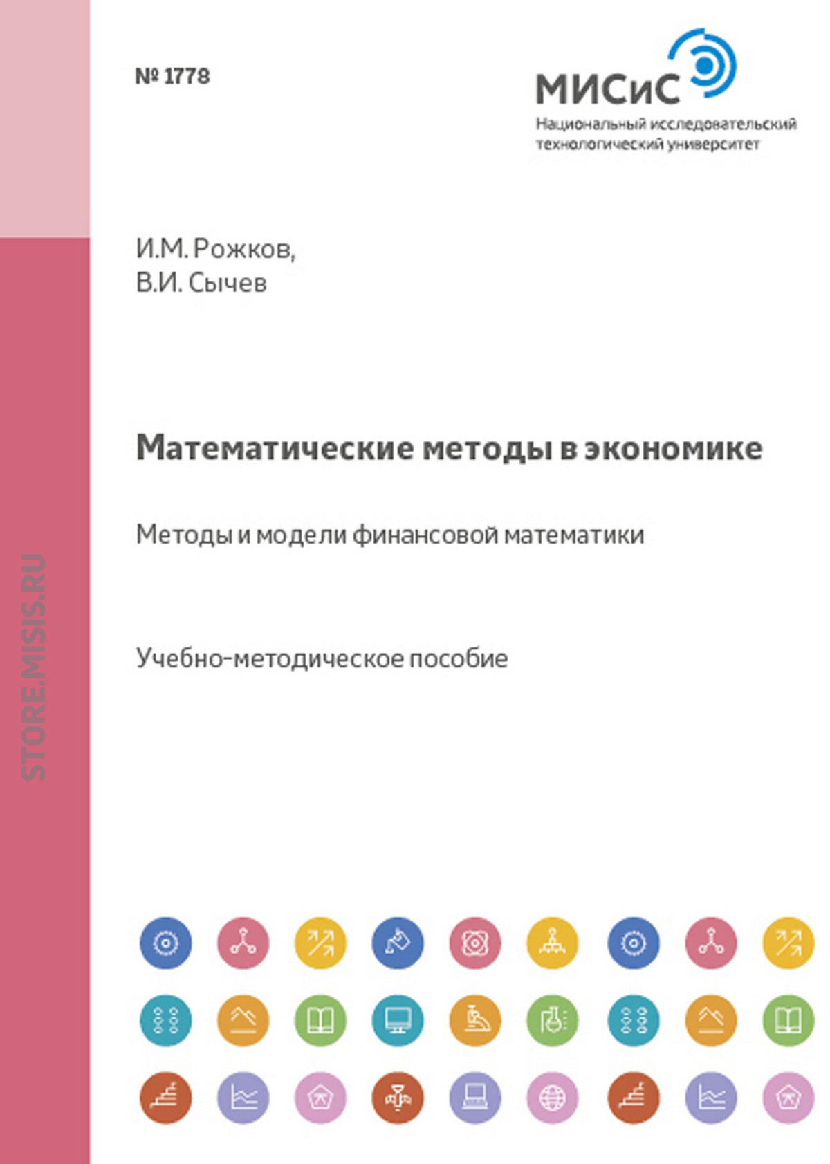 Обложка книги «Математические методы в экономике. Методы и модели финансовой математики»