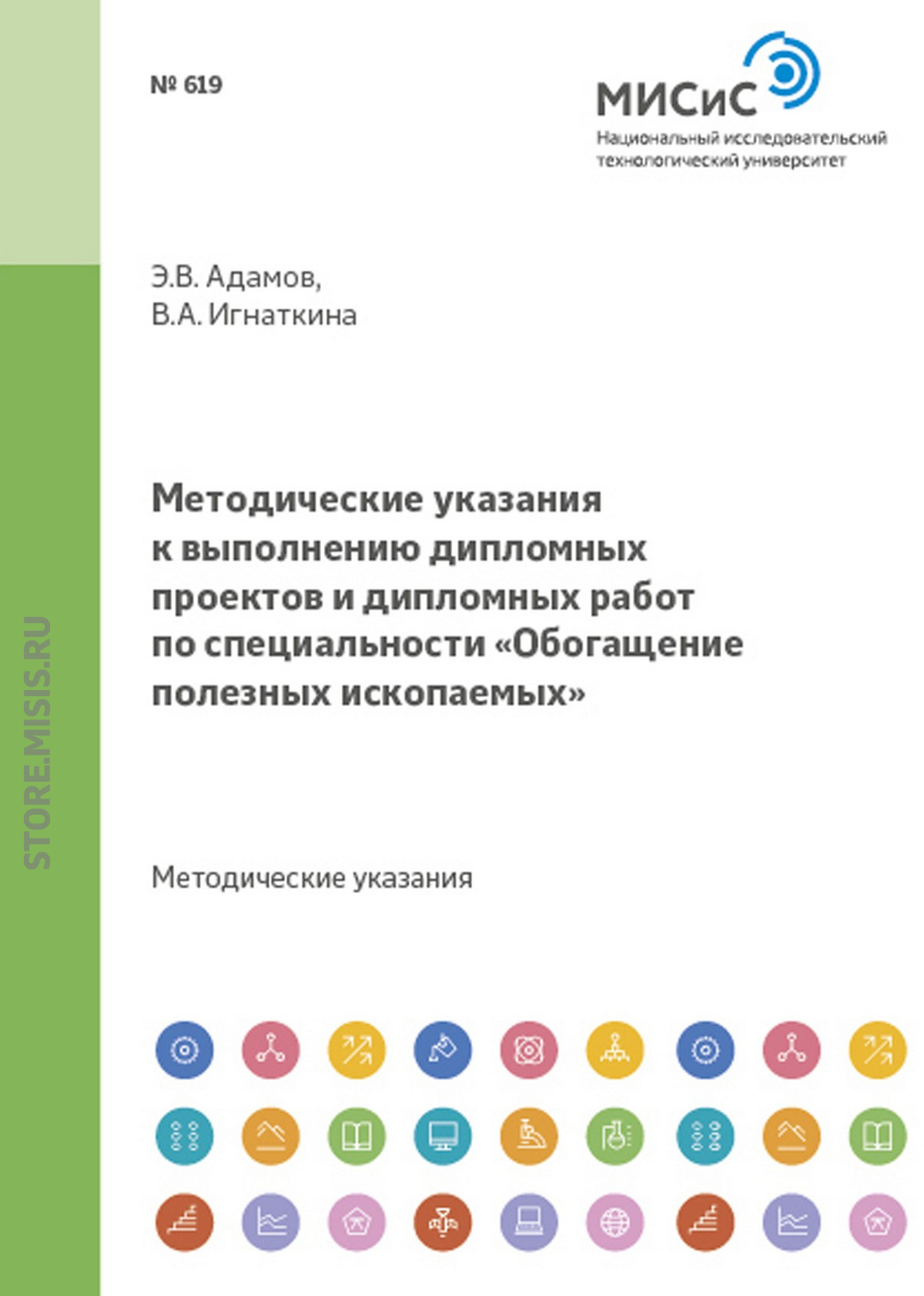 Обложка книги «Методические указания к выполнению дипломных проектов и дипломных работ по специальности «Обогащение полезных ископаемых»»