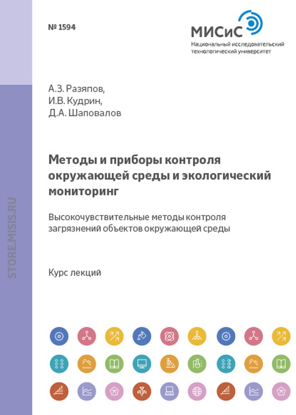 Обложка книги «Методы и приборы контроля окружающей среды и экологический мониторинг. Высокочувствительные методы контроля загрязнений объектов окружающей среды»