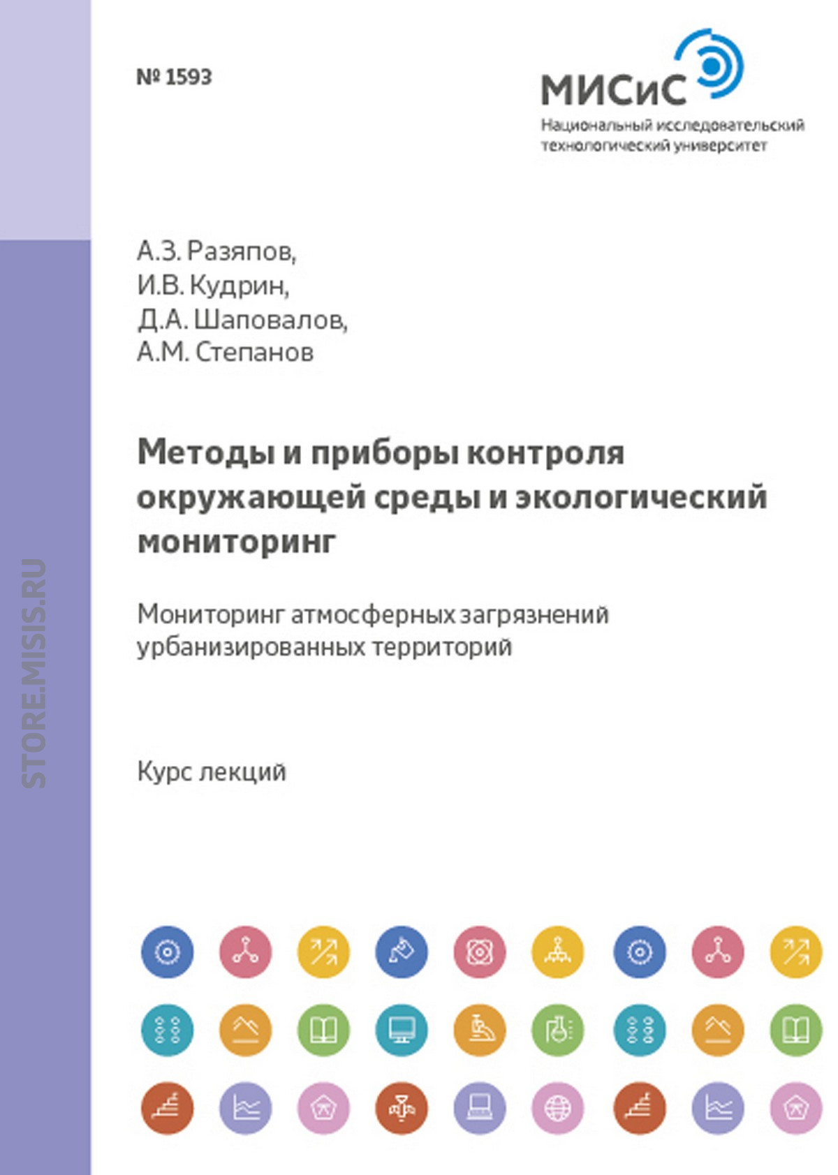 Обложка книги «Методы и приборы контроля окружающей среды и экологический мониторинг. Мониторинг атмосферных загрязнений урбанизированных территорий»