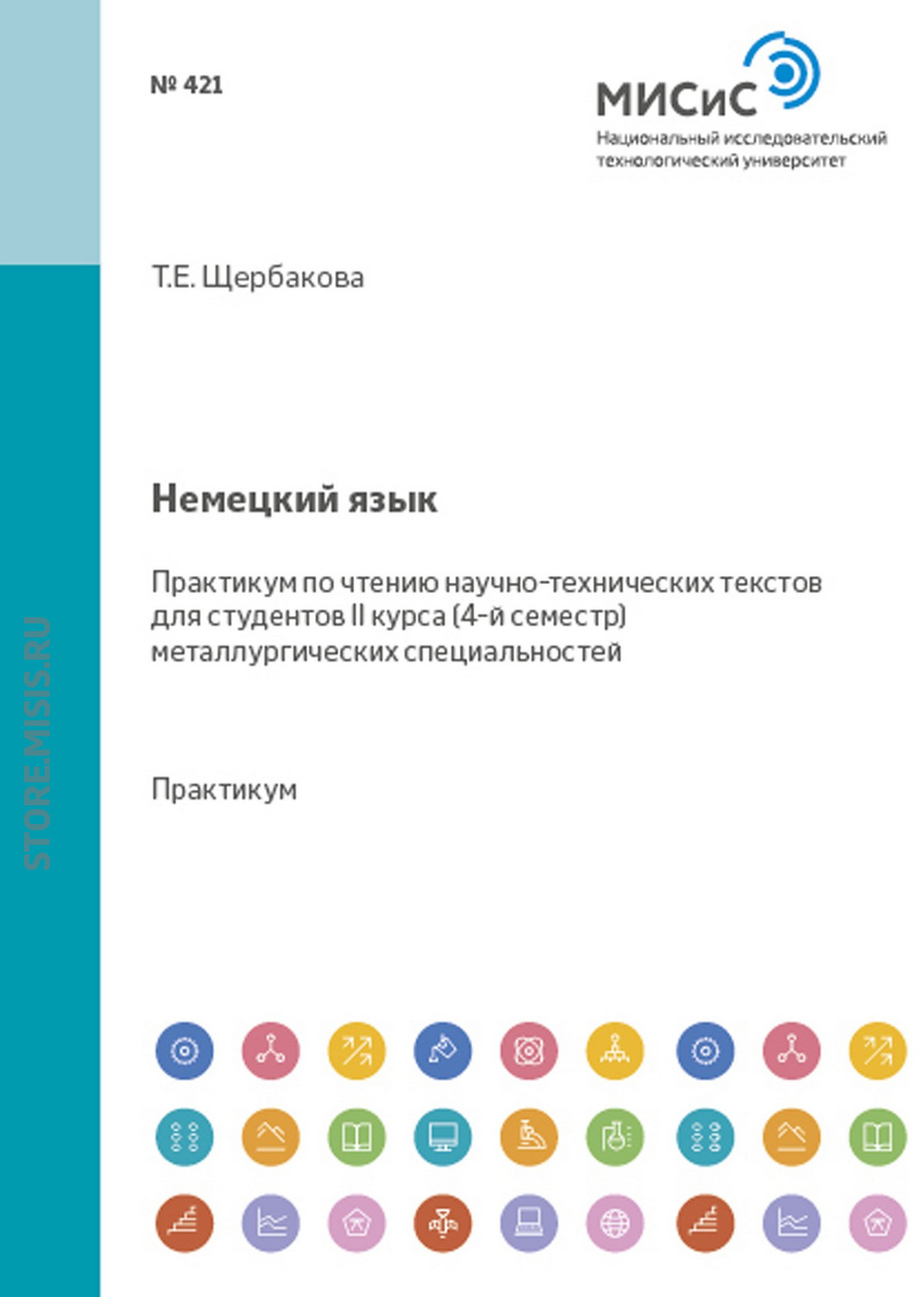 Обложка книги «Немецкий язык. Практикум по чтению научно-технических текстов для студентов II курса (4-й семестр) металлургических специальностей»