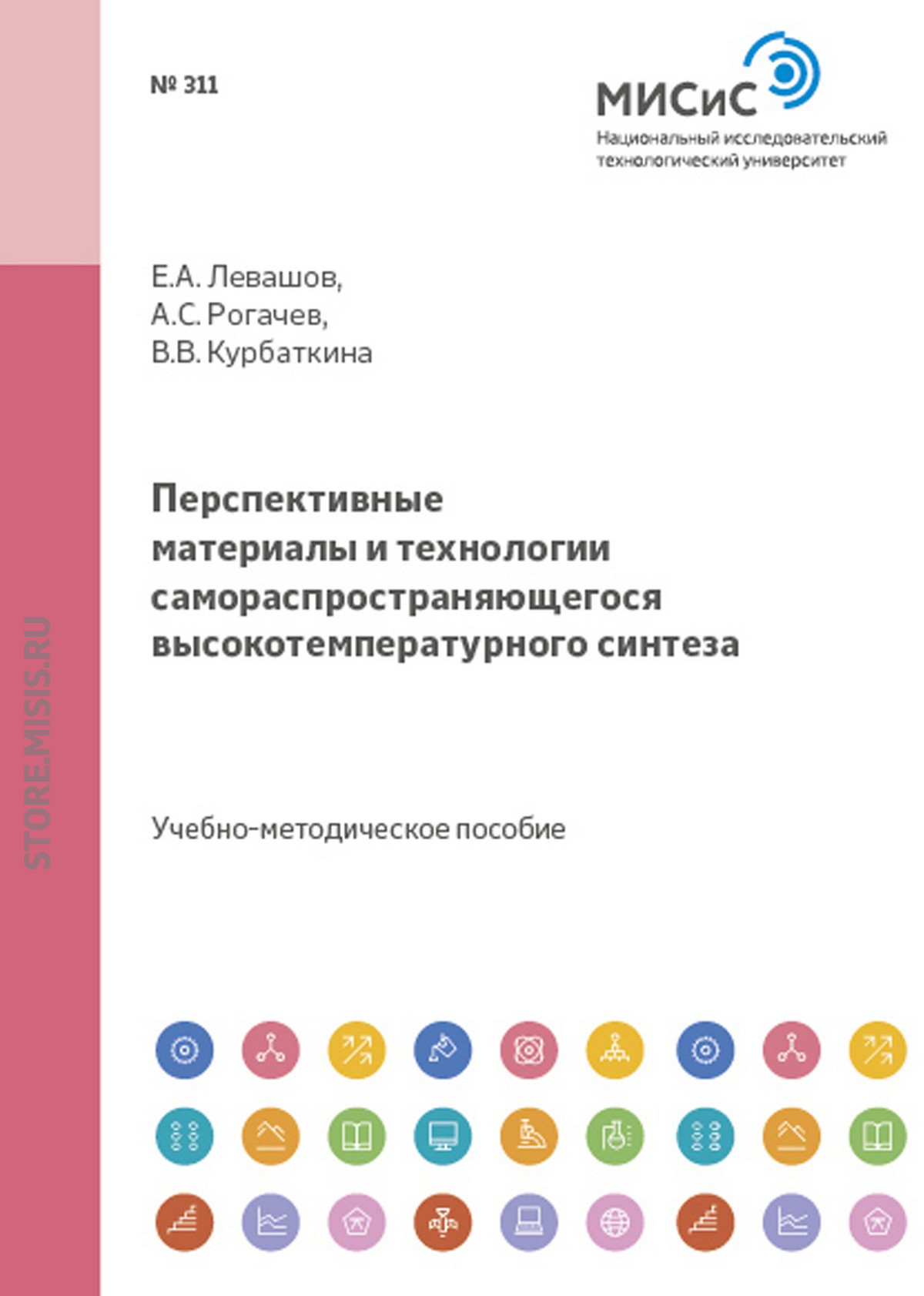 Обложка книги «Перспективные материалы и технологии самораспрастраняющегося высокотемпературного синтеза»