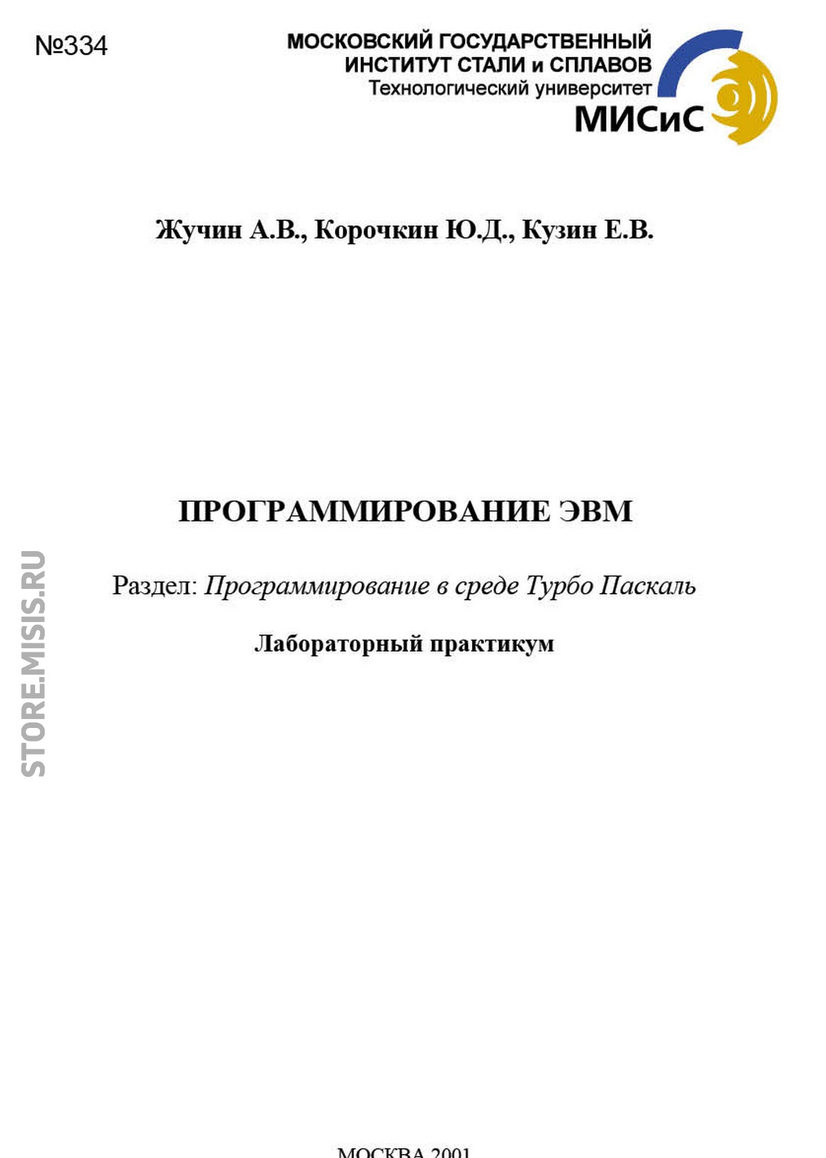 Обложка книги «Программирование эвм. Программирование в среде Турбо Паскаль»