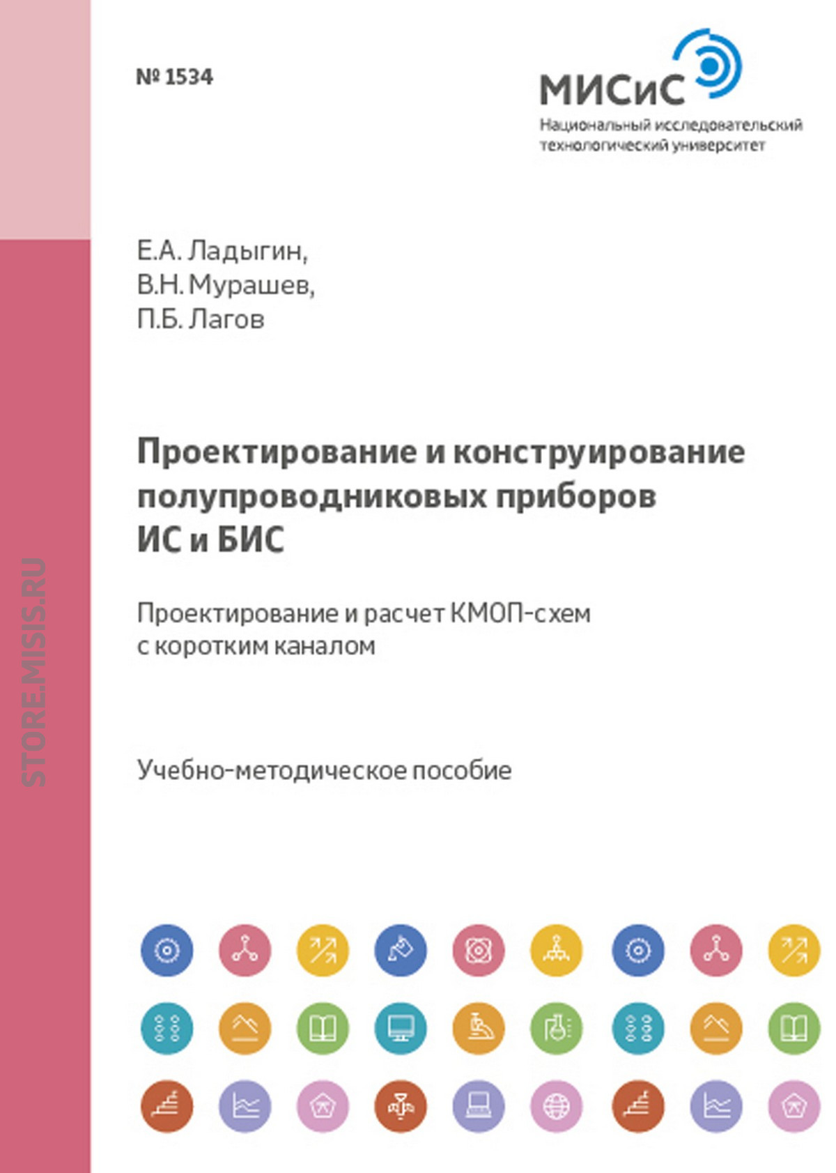 Обложка книги «Проектирование и конструирование полупроводниковых приборов, ИС и БИС. Проектирование и расчет КМОП-схем с коротким каналом»