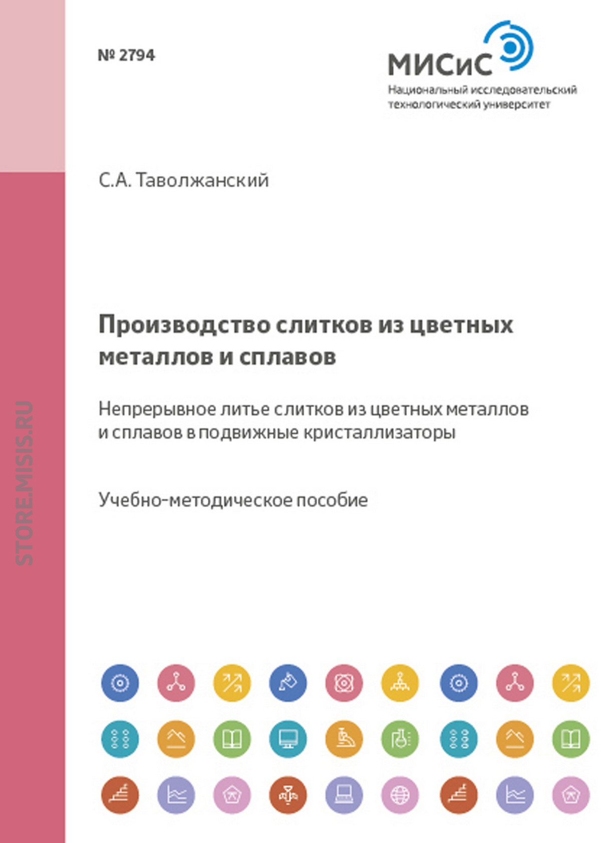 Обложка книги «Производство слитков из цветных металлов и сплавов. Непрерывное литье слитков из цветных металлов и сплавов в подвижные кристаллизаторы»