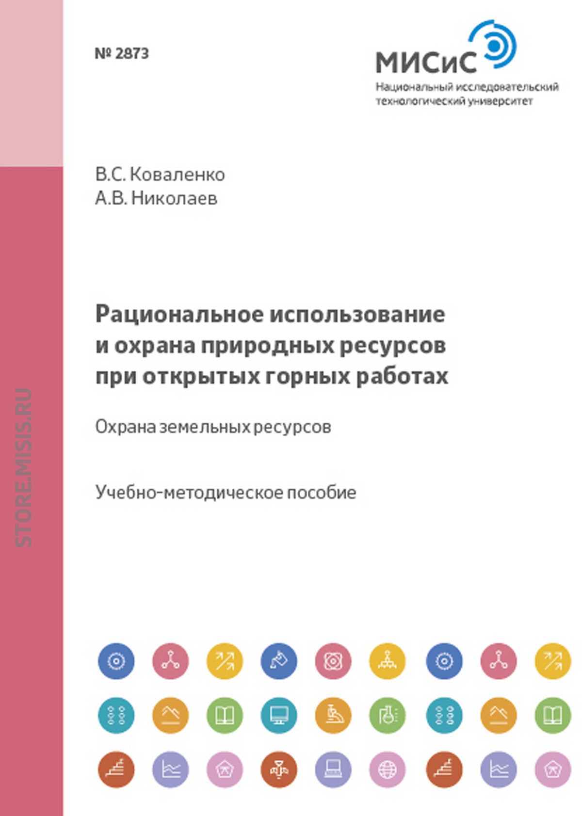 Обложка книги «Рациональное использование и охрана природных ресурсов при открытых горных работах»