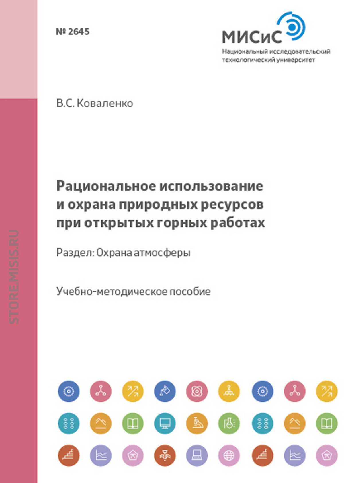 Обложка книги «Рациональное использование и охрана природных ресурсов при открытых горных работах. Охрана атмосферы»