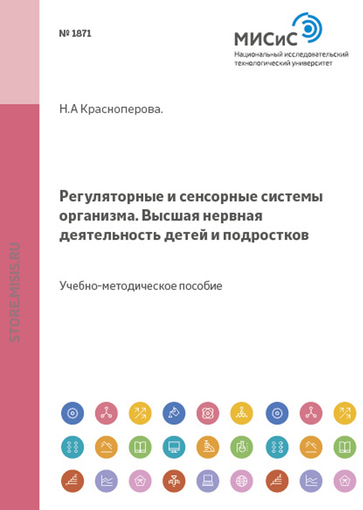 Обложка книги «Регуляторные и сенсорные системы организма. Высшая нервная деятельность детей и подростков»