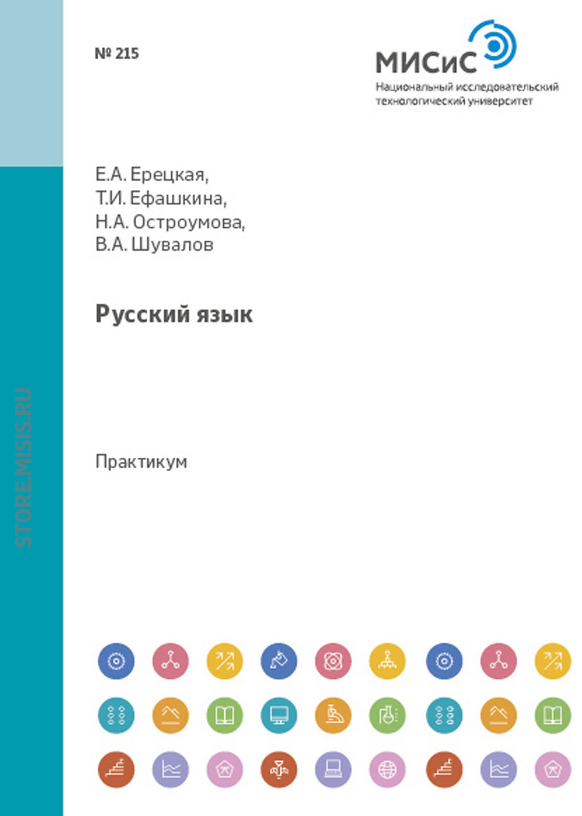 Обложка книги «Русский язык. Практикум по развитию навыков письменной речи»