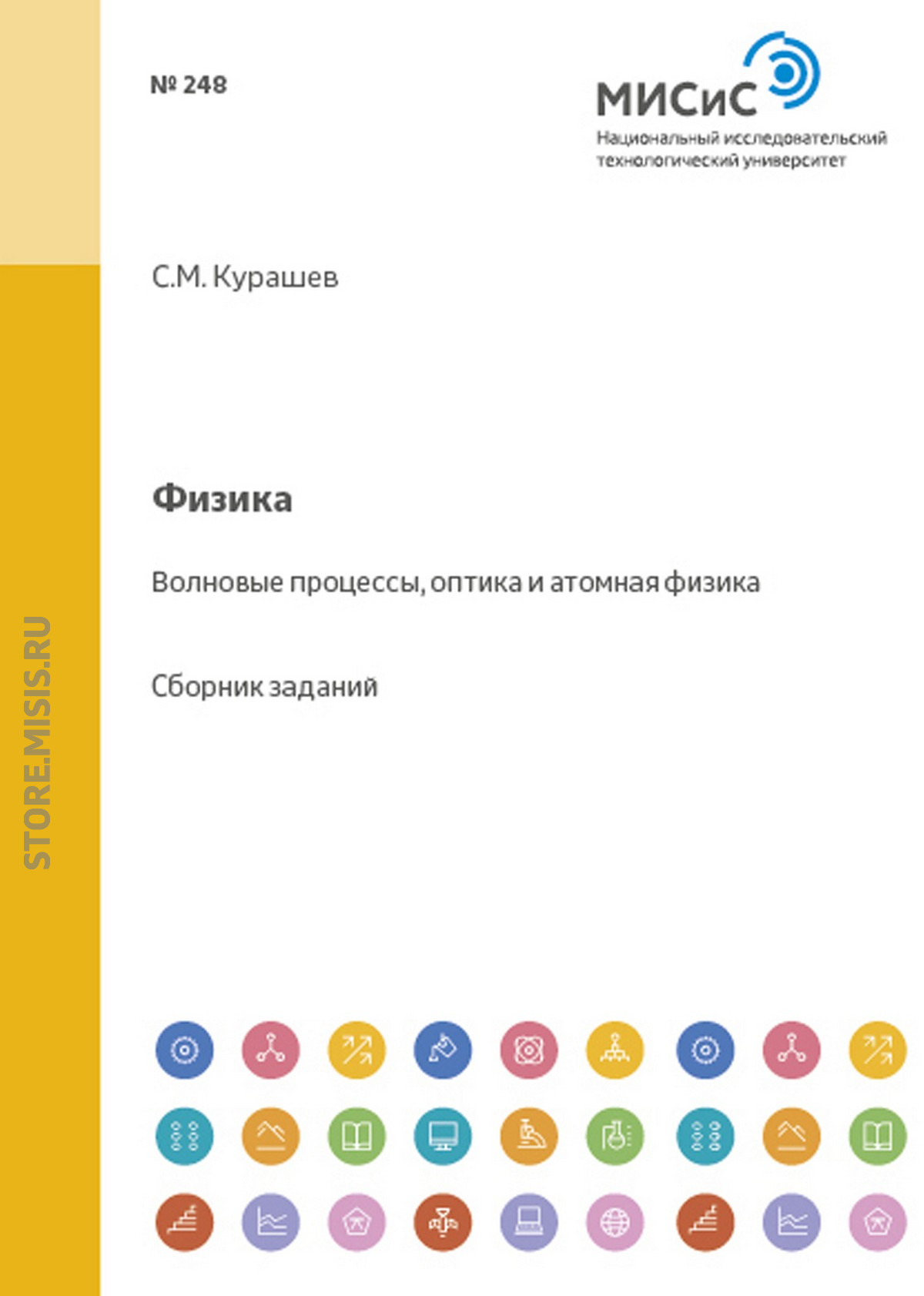 Обложка книги «Физика. Волновые процессы, оптика и атомная физика»