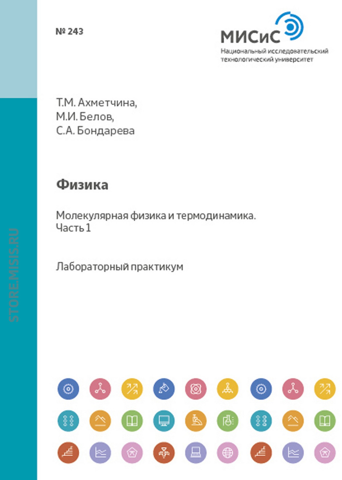 Обложка книги «Физика. Механика. Молекулярная физика и термодинамика. Лабораторный практикум. Часть 1»