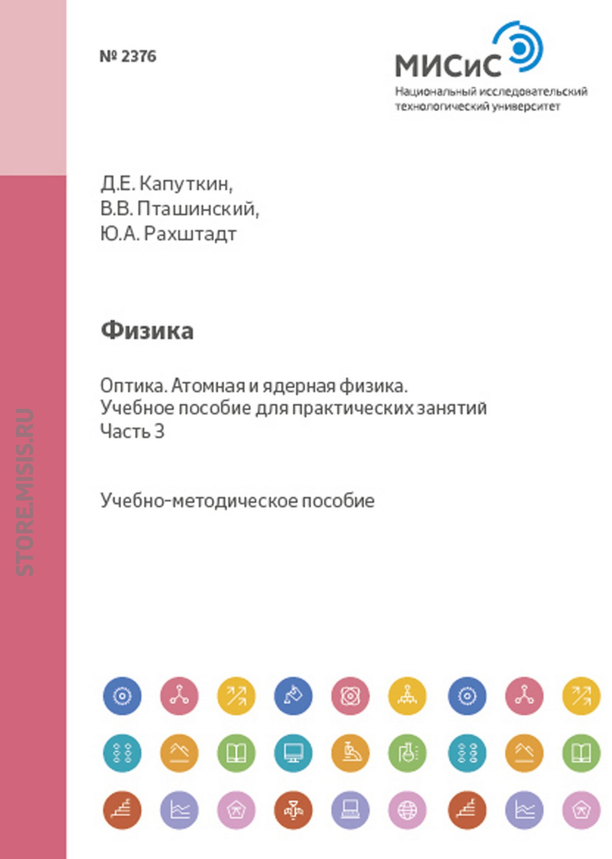 Обложка книги «Физика. Оптика. Атомная и ядерная физика. Часть 3»
