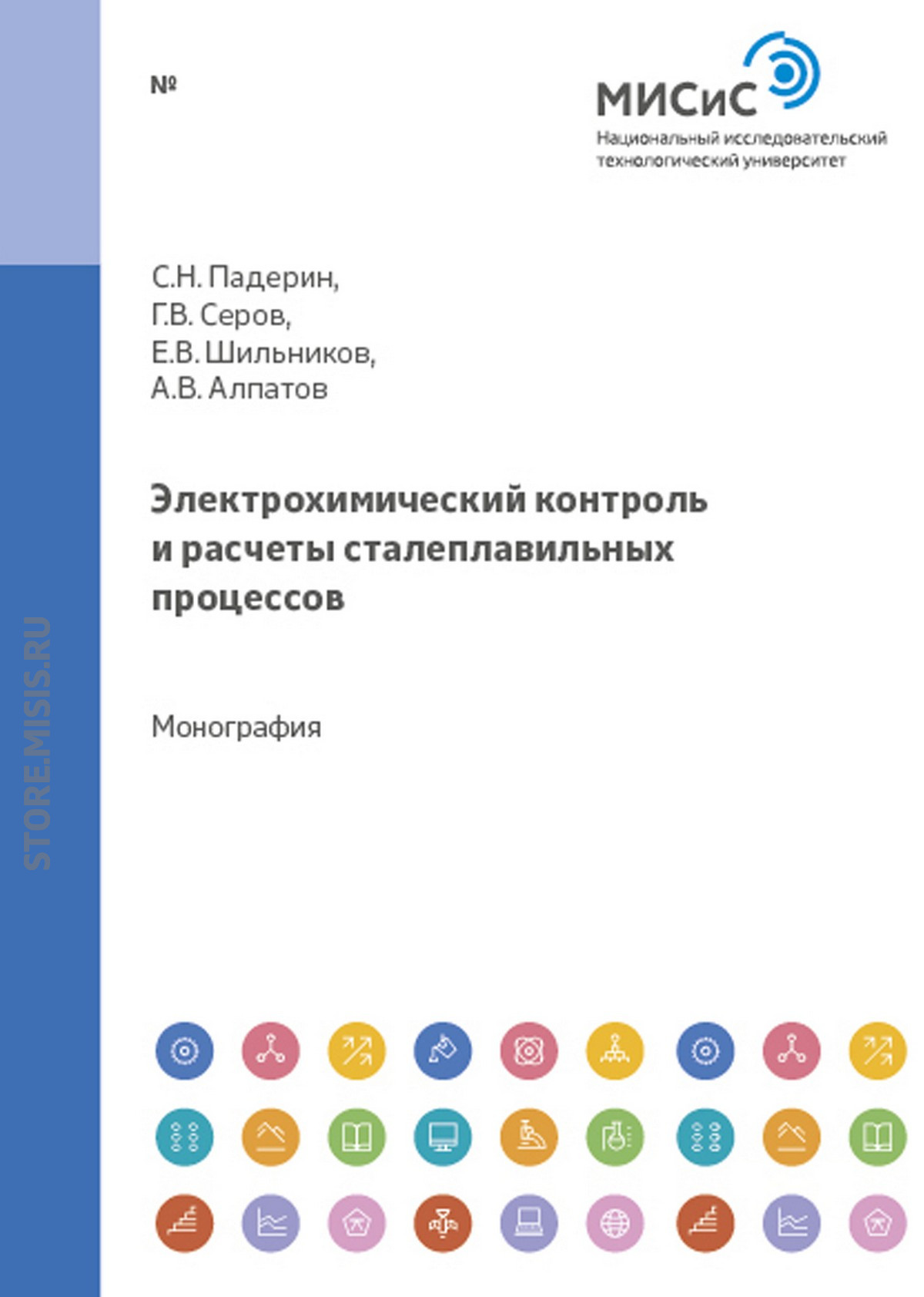 Обложка книги «Электрохимический контроль и расчеты сталеплавильных процессов»