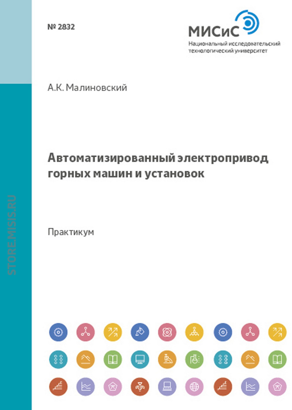 Обложка книги «Автоматизированный электропривод горных машин и установок»