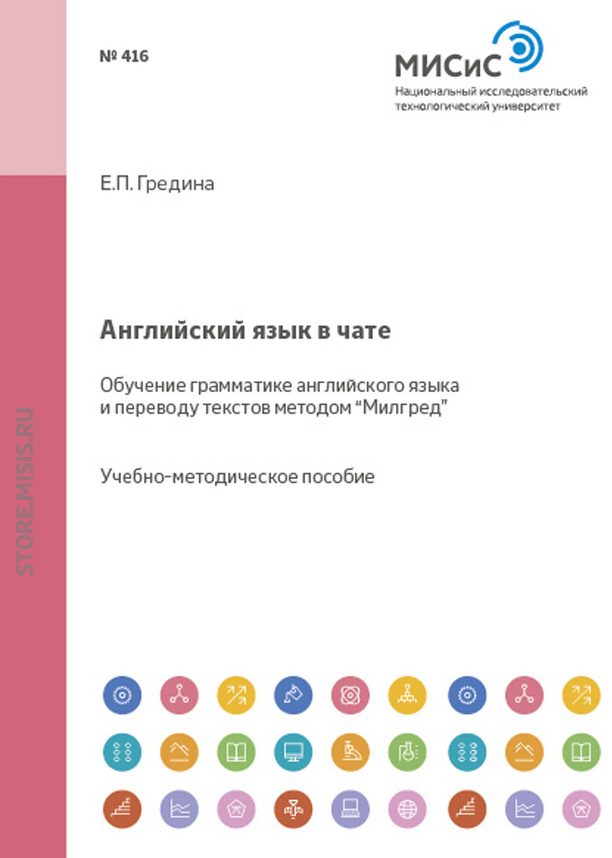 Обложка книги «Английский язык в чате. Обучение грамматике английского языка и переводу текстов методом «Милгред»»