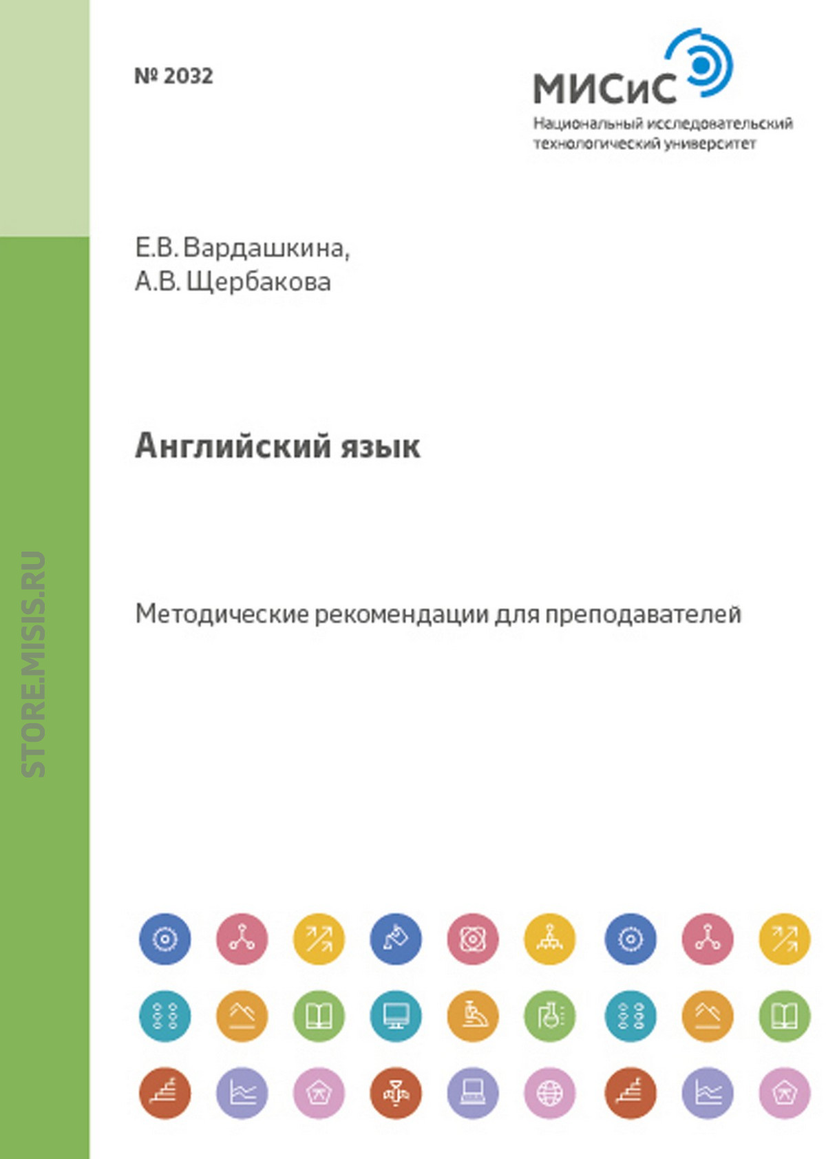 Обложка книги «Английский язык. Методические рекомендации для преподавателей»