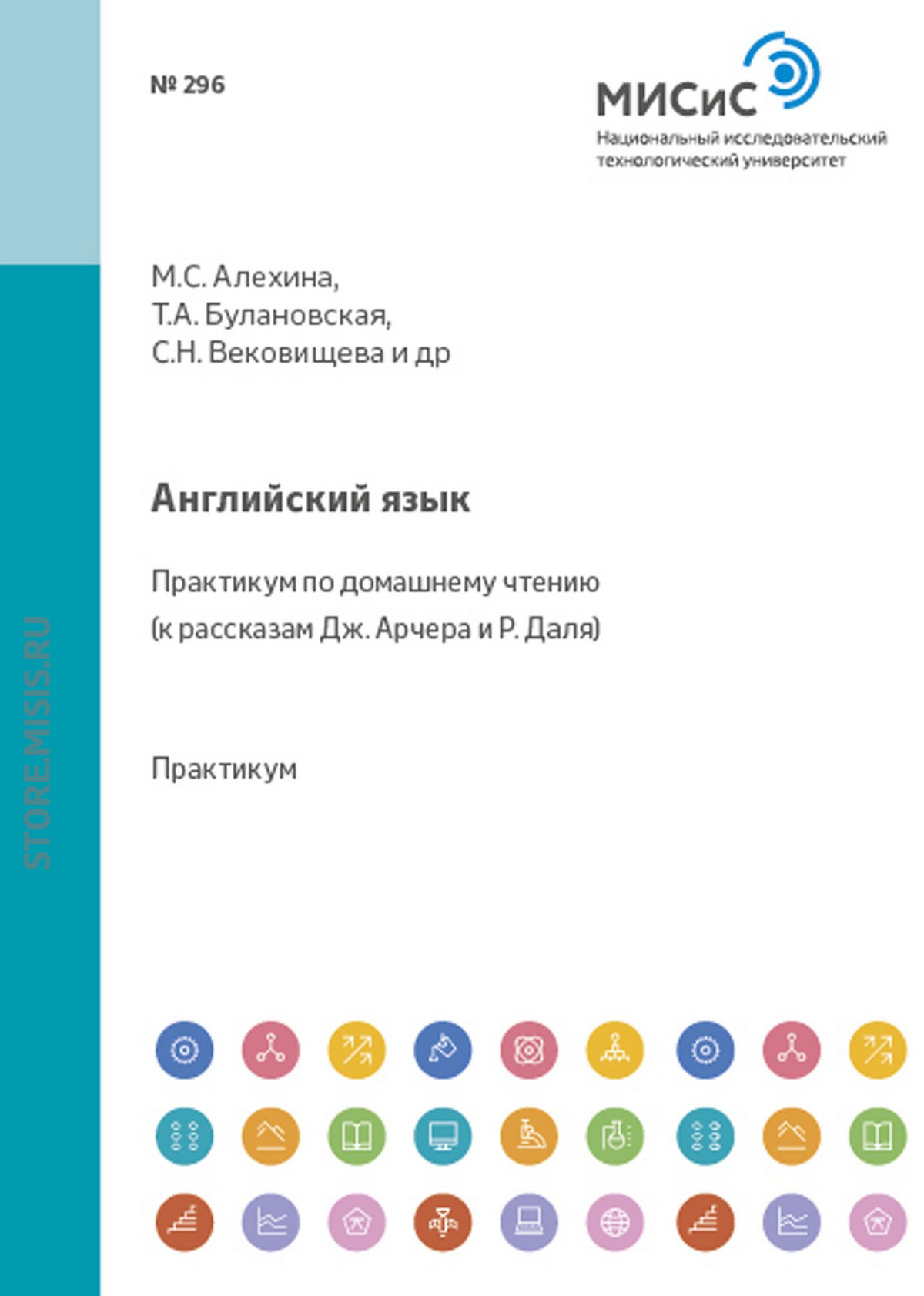 Обложка книги «Английский язык. Практикум по домашнему чтению (к рассказам Дж. Арчера и Р. Даля)»