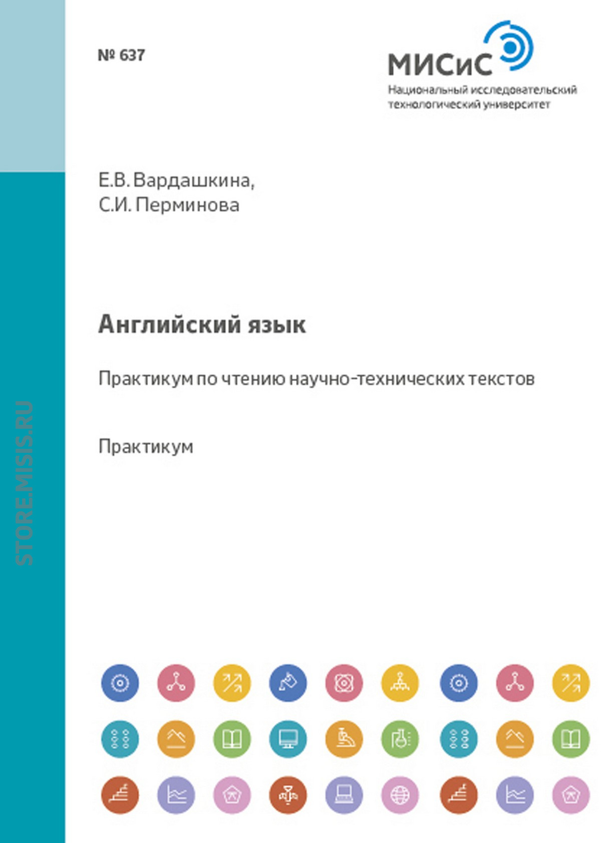 Обложка книги «Английский язык. Практикум по чтению научно-технических текстов»