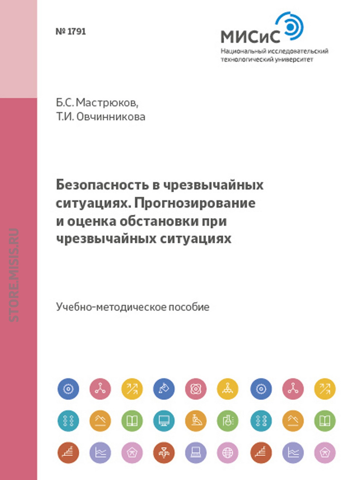 Обложка книги «Безопасность в чрезвычайных ситуациях. прогнозирование и оценка обстановки при чрезвычайных ситуациях»