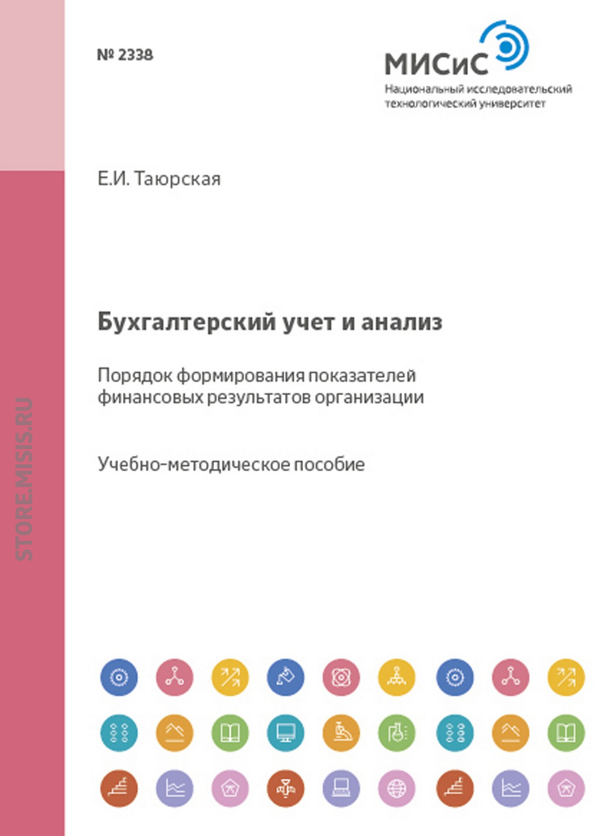 Обложка книги «Бухгалтерский учет и анализ. Порядок формирования показателей финансовых результатов организации»