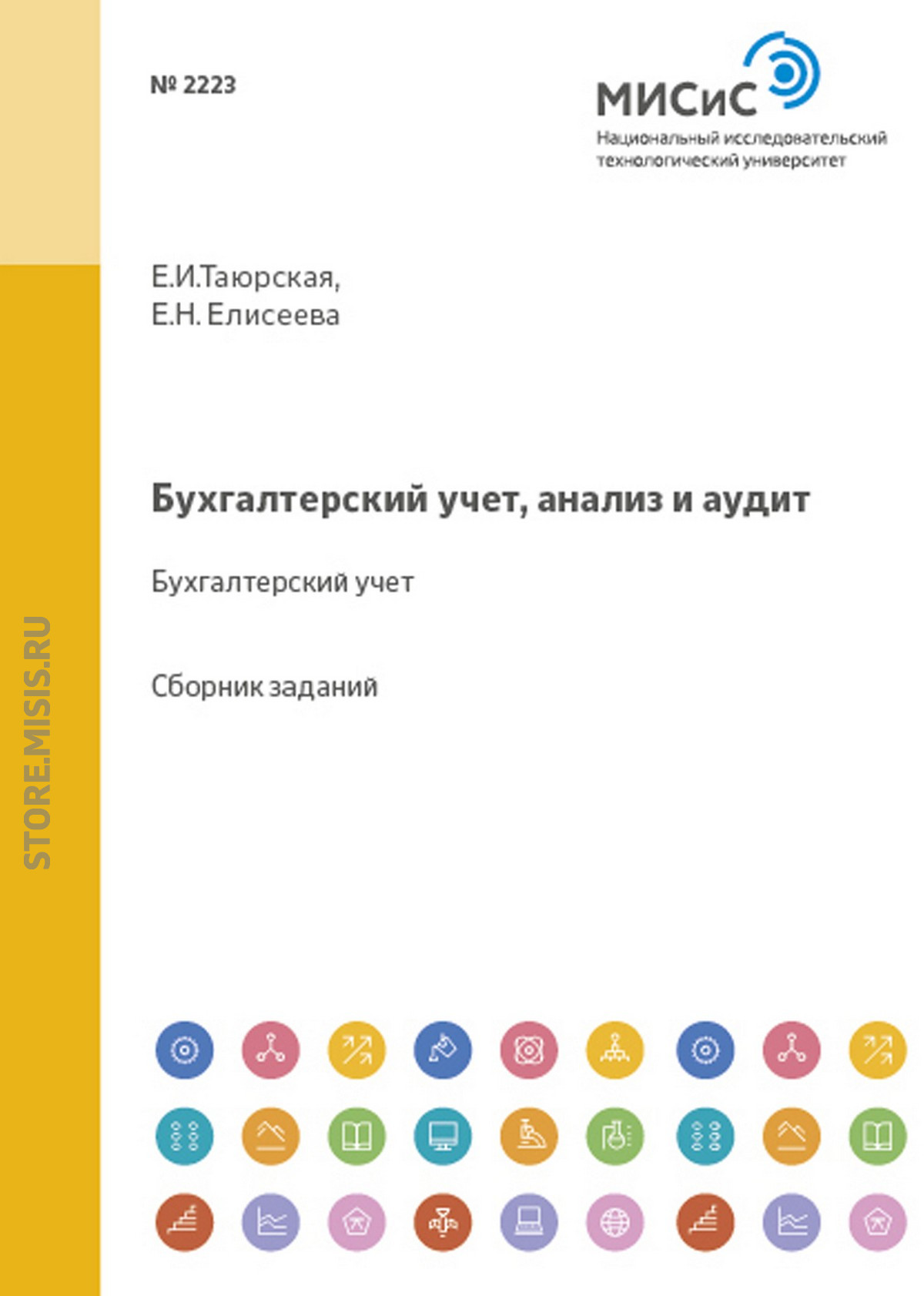 Обложка книги «Бухгалтерский учет, анализ и аудит. Бухгалтерский учет»