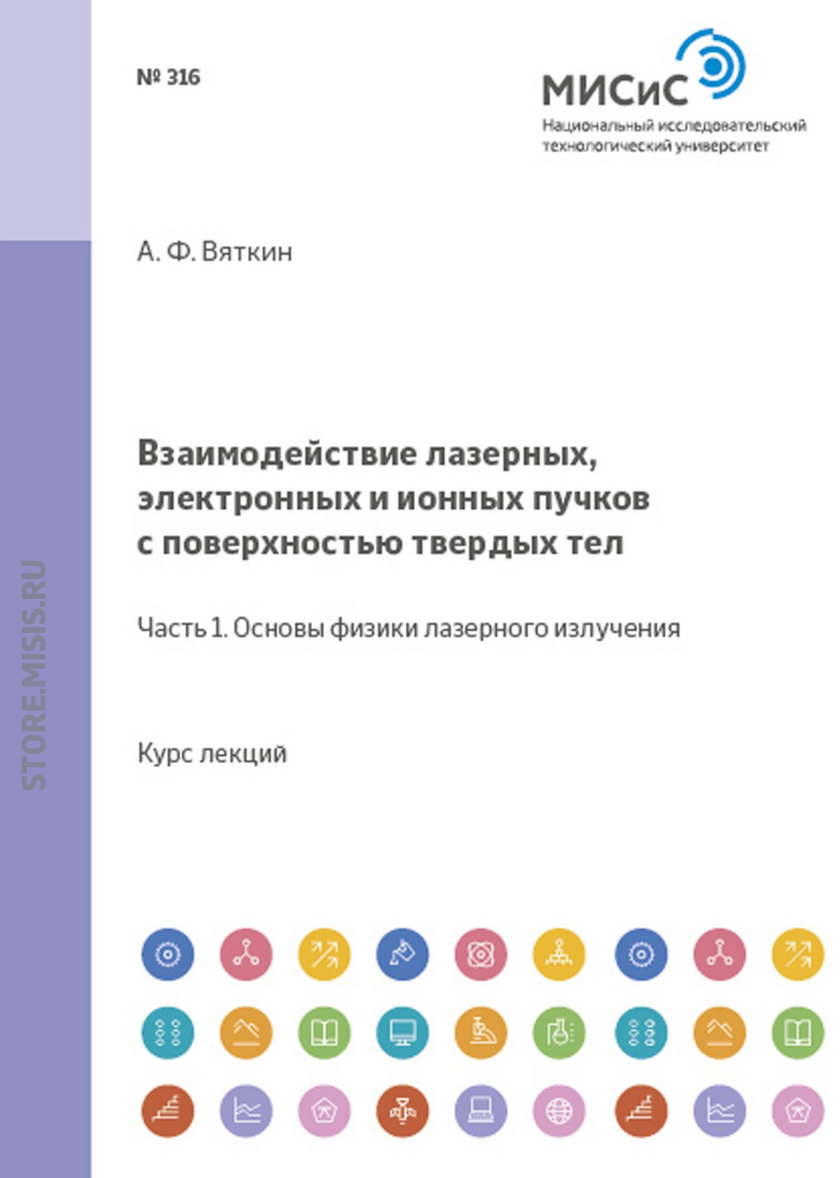Обложка книги «Взаимодействие лазерных, электронных и ионных пучков с поверхностью твердых тел. Часть 1: Основы физики лазерного излучения»