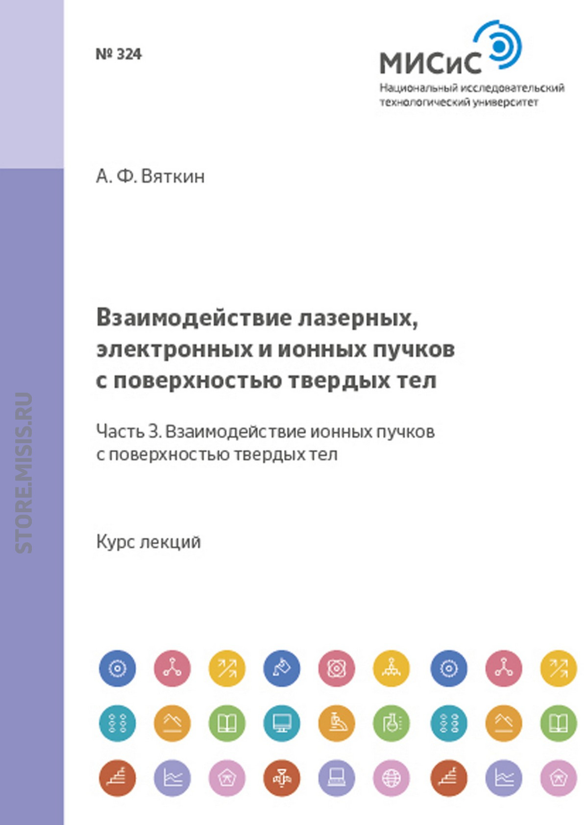 Обложка книги «Взаимодействие лазерных, электронных и ионных пучков с поверхностью твердых тел. Часть 3. Взаимодействие ионных пучков с поверхностью твердых тел»