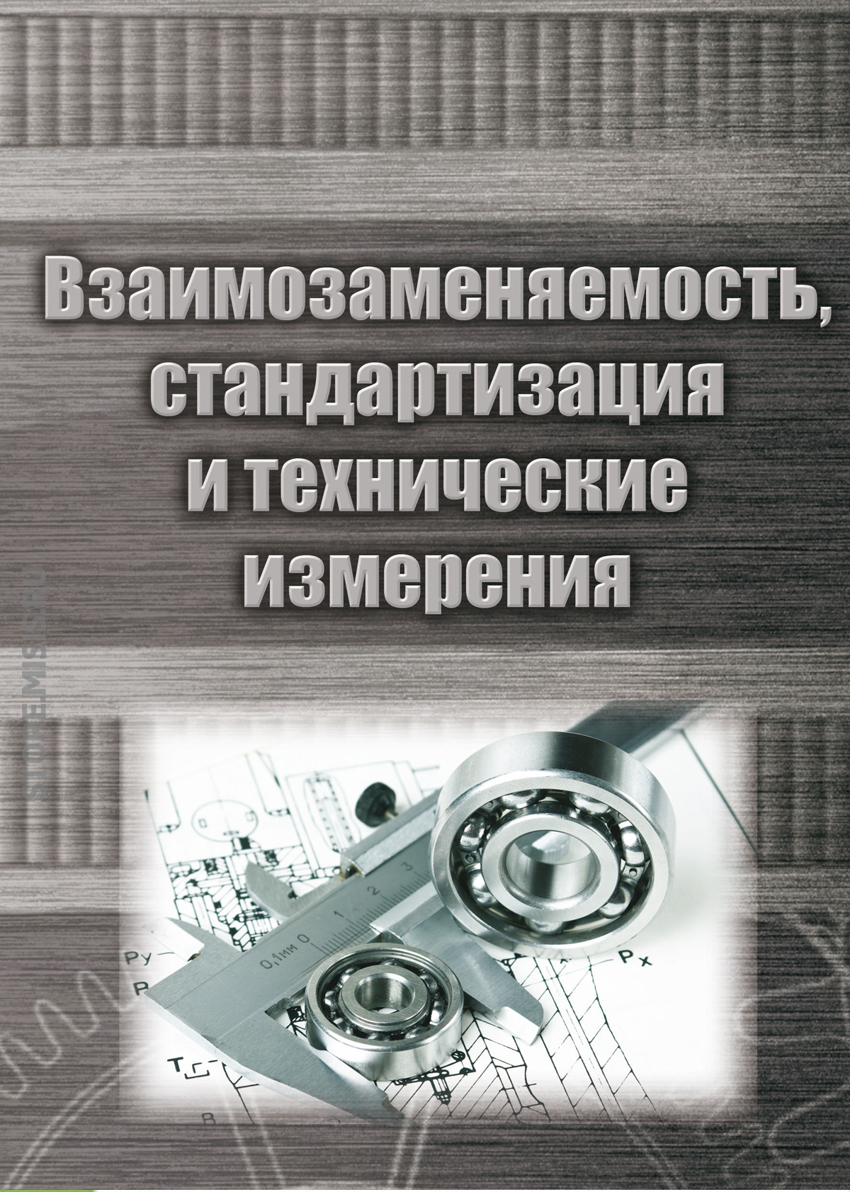 Обложка книги «Взаимозаменяемость, стандартизация и технические измерения»