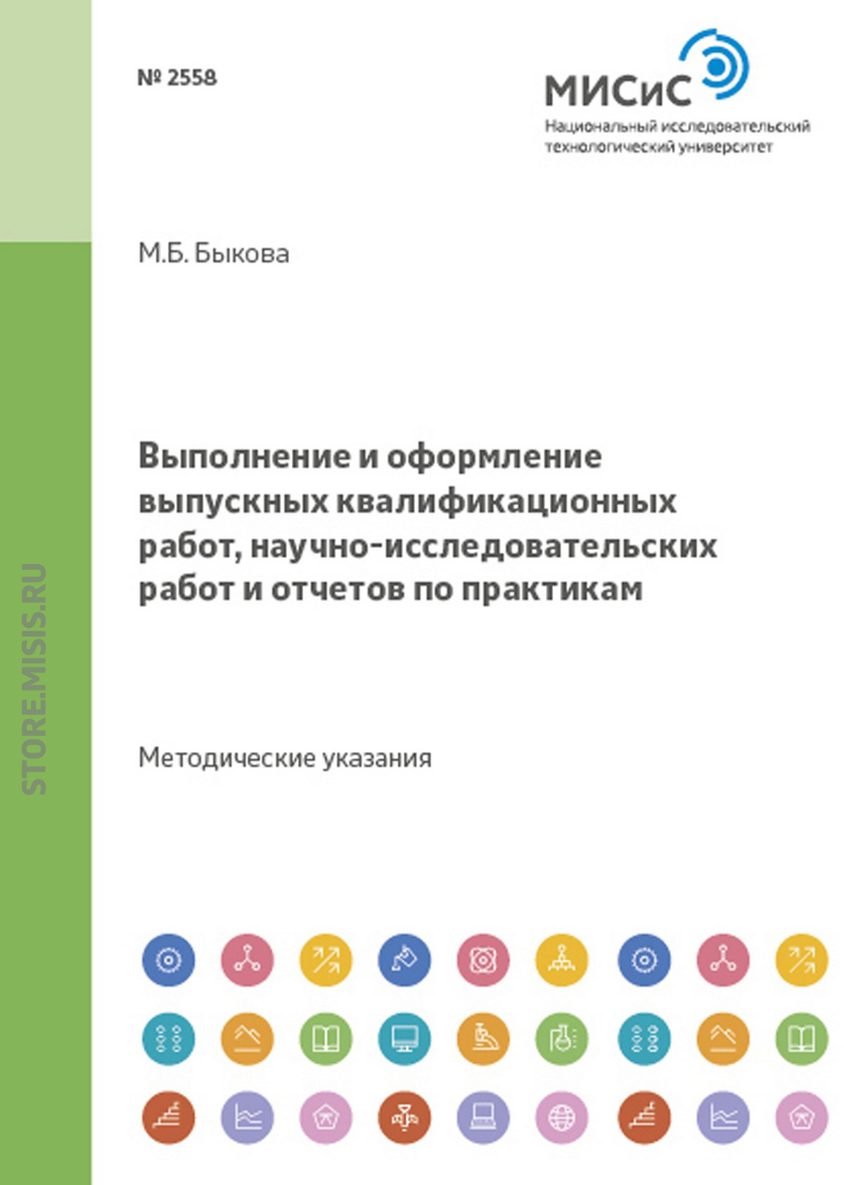 Обложка книги «Выполнение и оформление выпускных квалификационных работ, научно-исследовательских работ и отчетов по практикам»