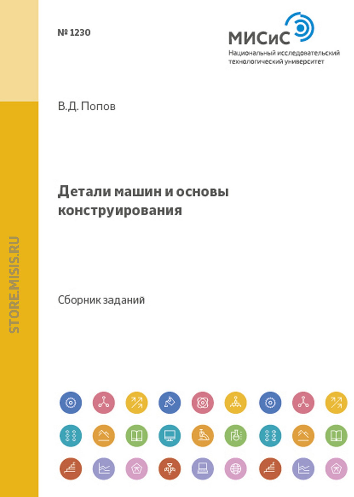 Обложка книги «Детали машин и основы конструирования»