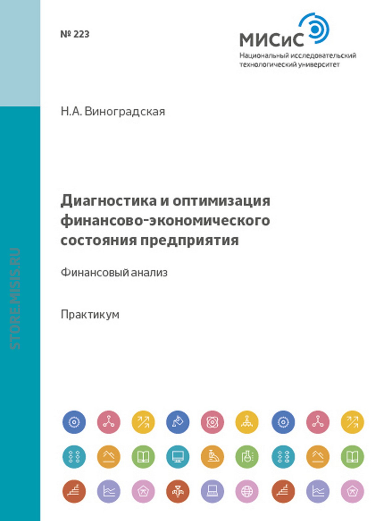 Обложка книги «Диагностика и оптимизация финансово-экономического состояния предприятия. Финансовый анализ»