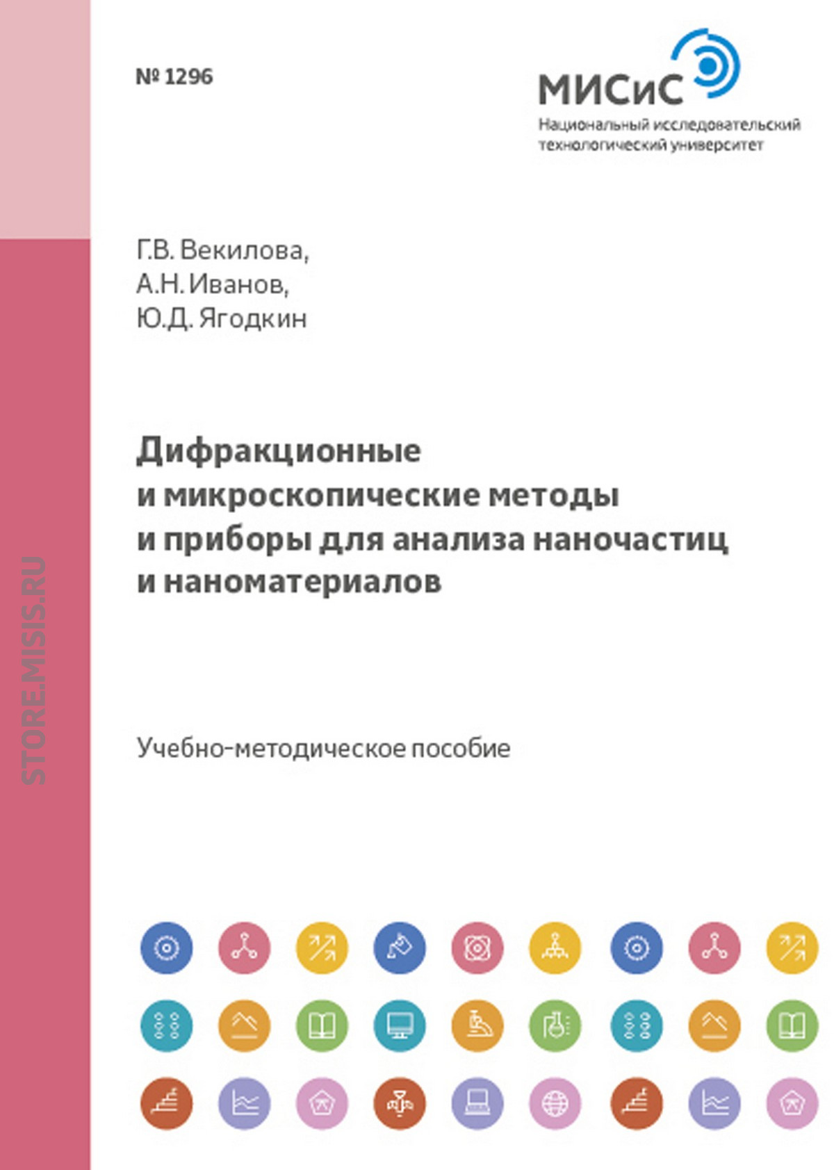 Обложка книги «Дифракционные и микроскопические методы и приборы для анализа наночастиц и наноматериалов»