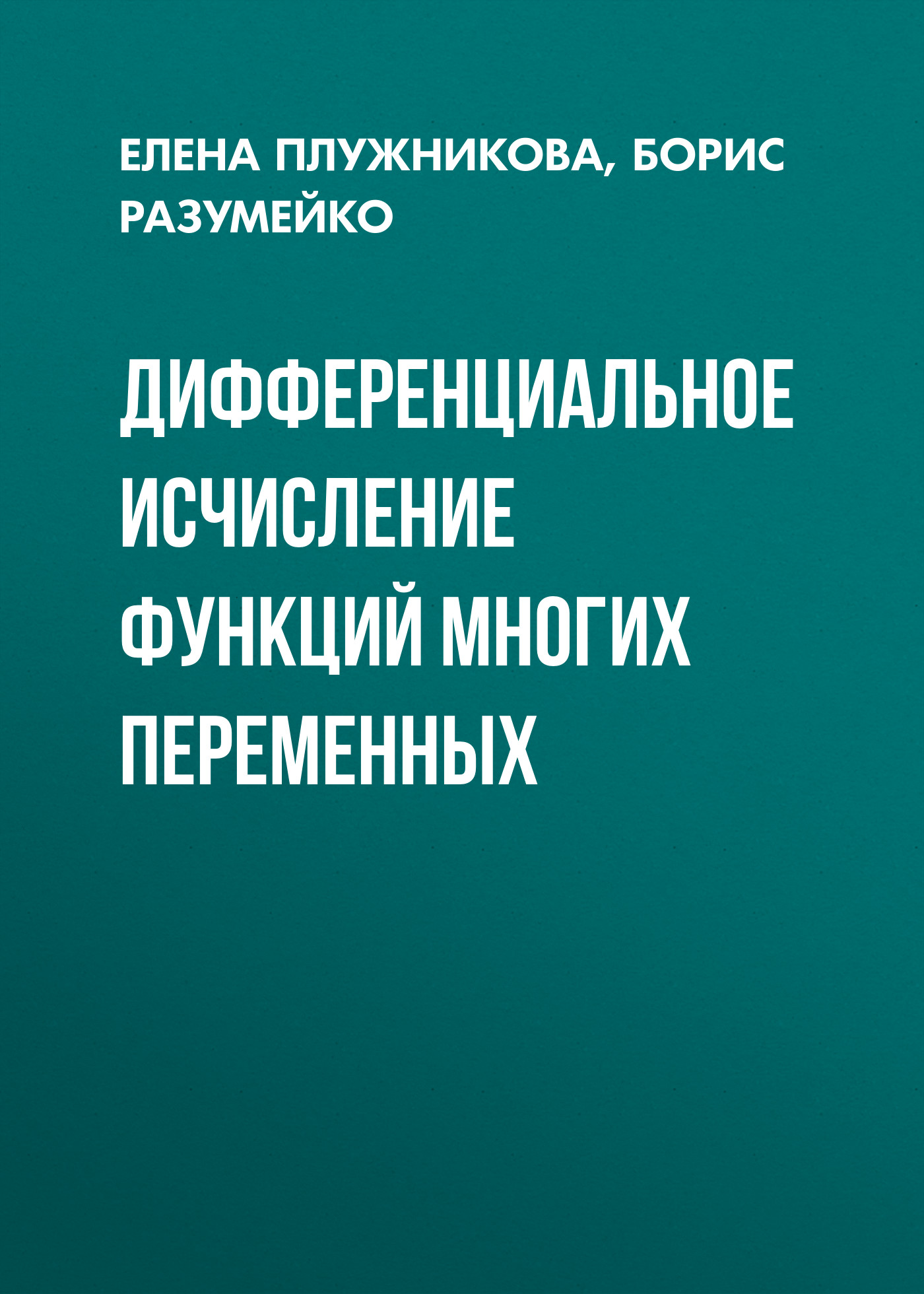 Обложка книги «Дифференциальное исчисление функций многих переменных»