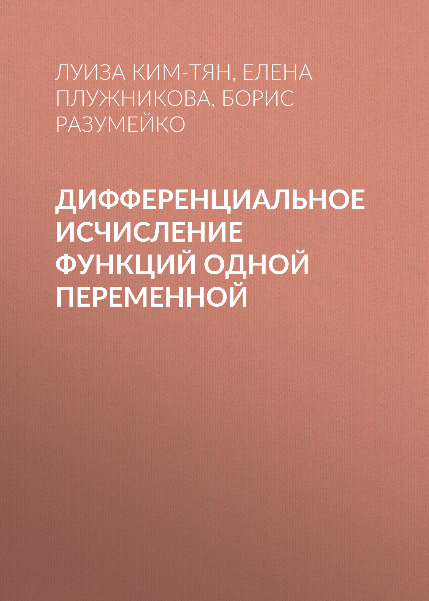 Обложка книги «Дифференциальное исчисление функций одной переменной»