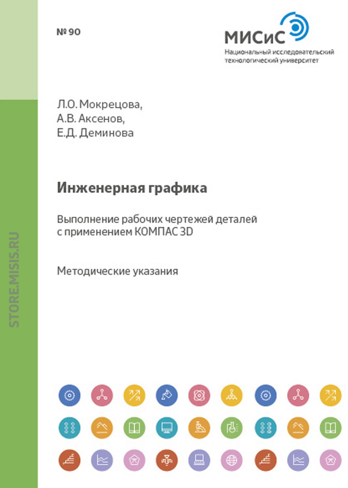 Обложка книги «Инженерная графика. Выполнение рабочих чертежей деталей с применением КОМПАС 3D»