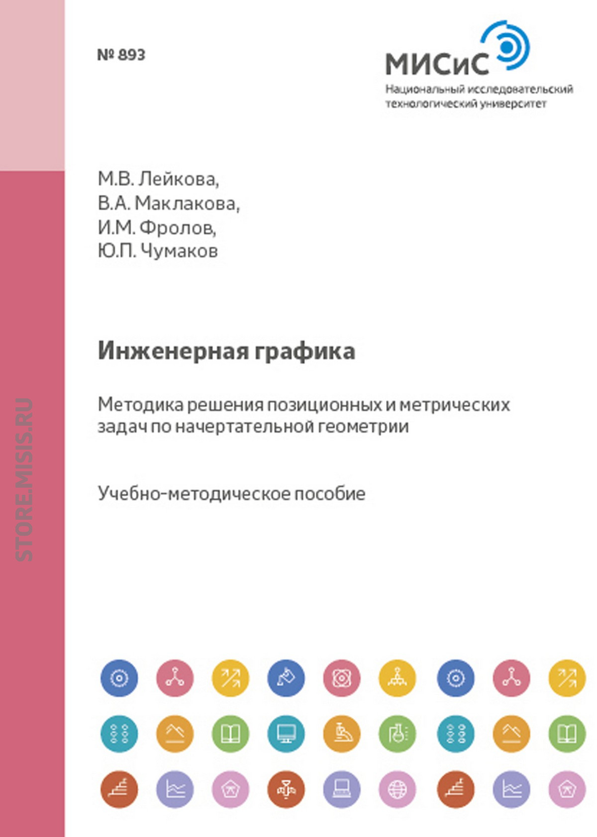 Обложка книги «Инженерная графика. Методика решения позиционных и метрических задач по начертательной геометрии»
