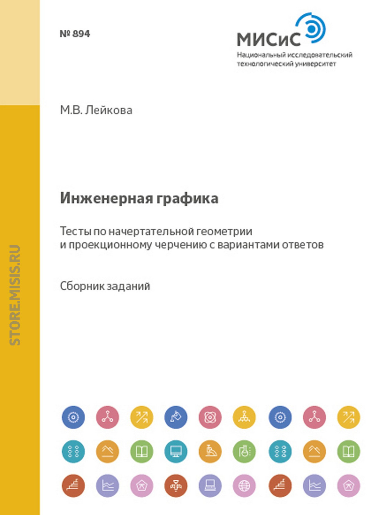 Обложка книги «Инженерная графика. Тесты по начертательной геометрии и проекционному черчению с вариантами ответов»