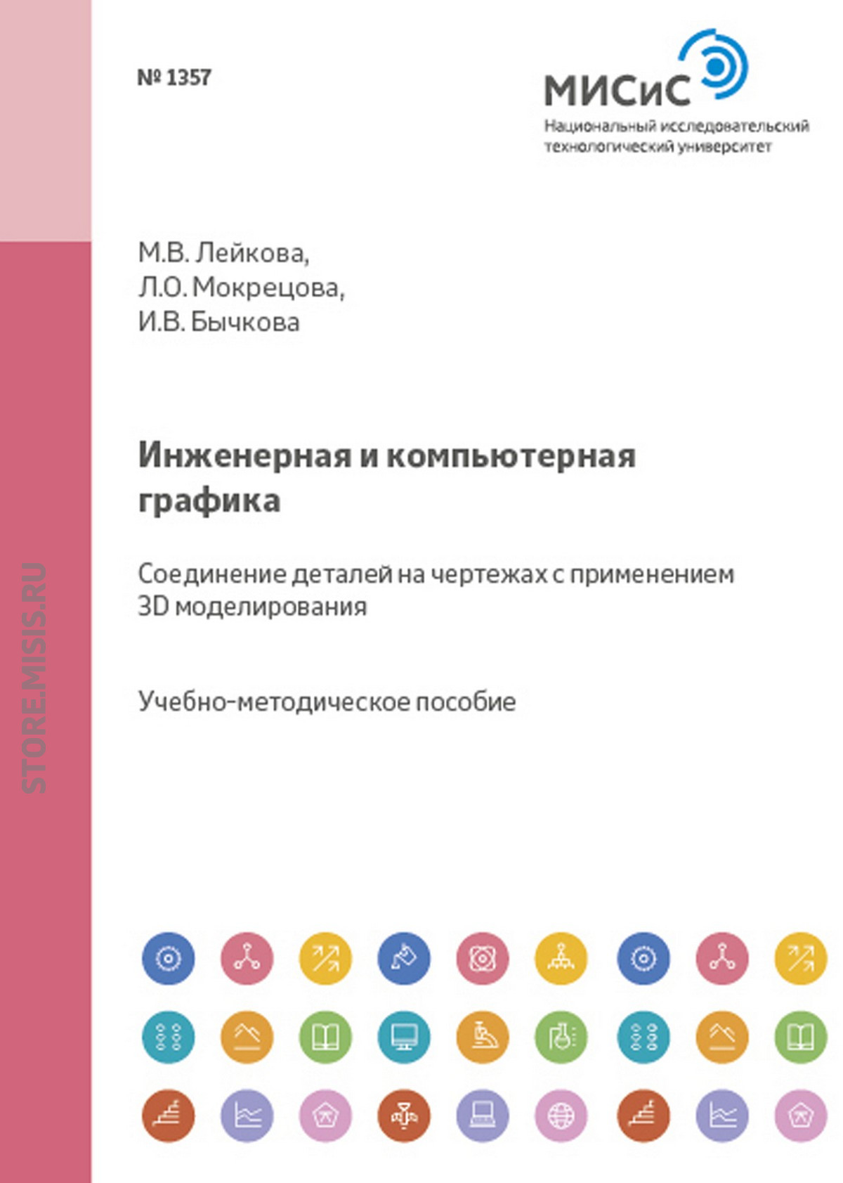 Обложка книги «Инженерная и компьютерная графика. Соединение деталей на чертежах с применением 3D-моделирования»