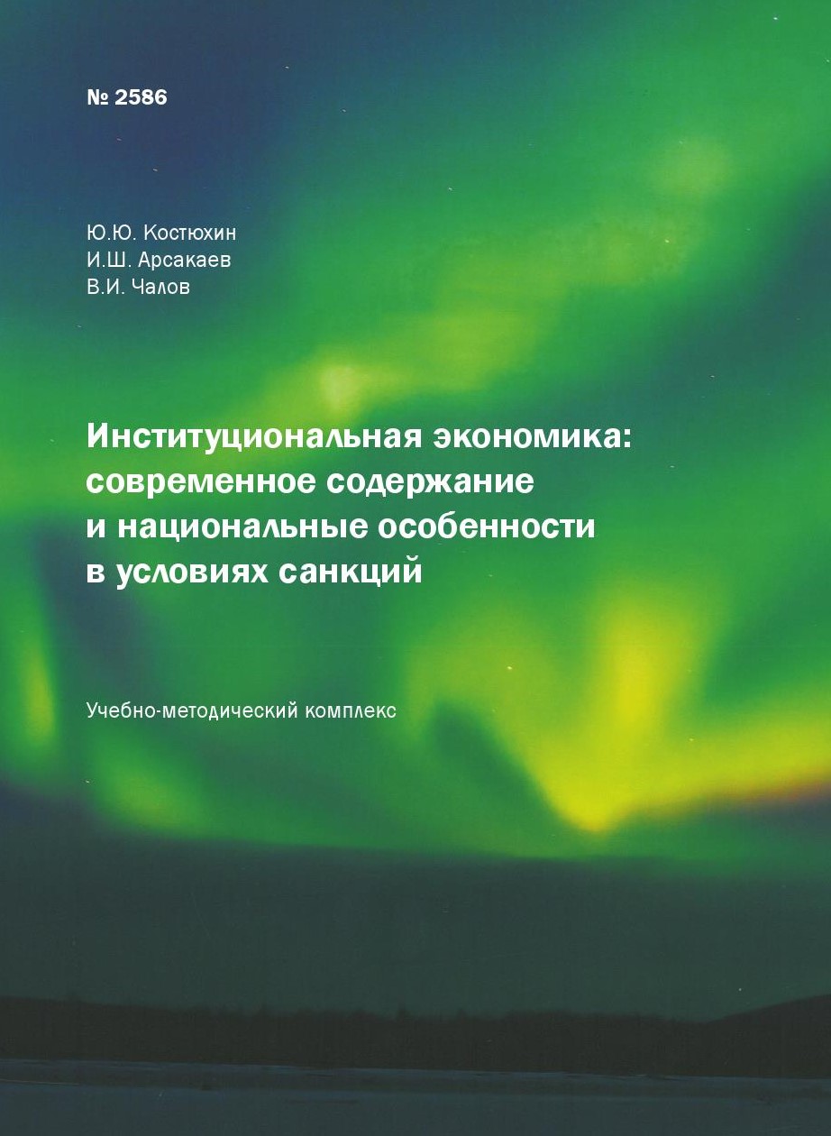 Обложка книги «Институциональная экономика: современное содержание и национальные особенности в условиях санкций»