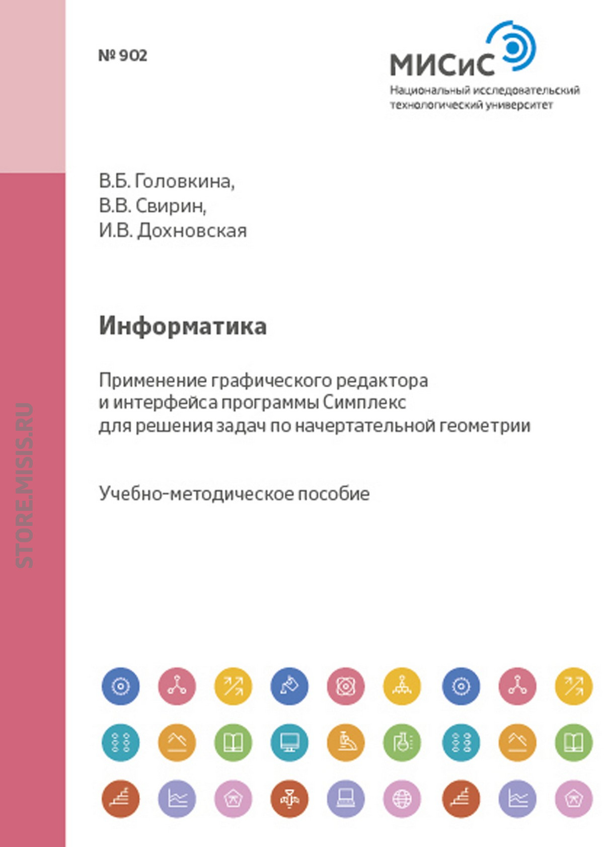 Обложка книги «Информатика. Применение графического редактора и интерфейса программы Симплекс для решения задач по начертательной геометрии»